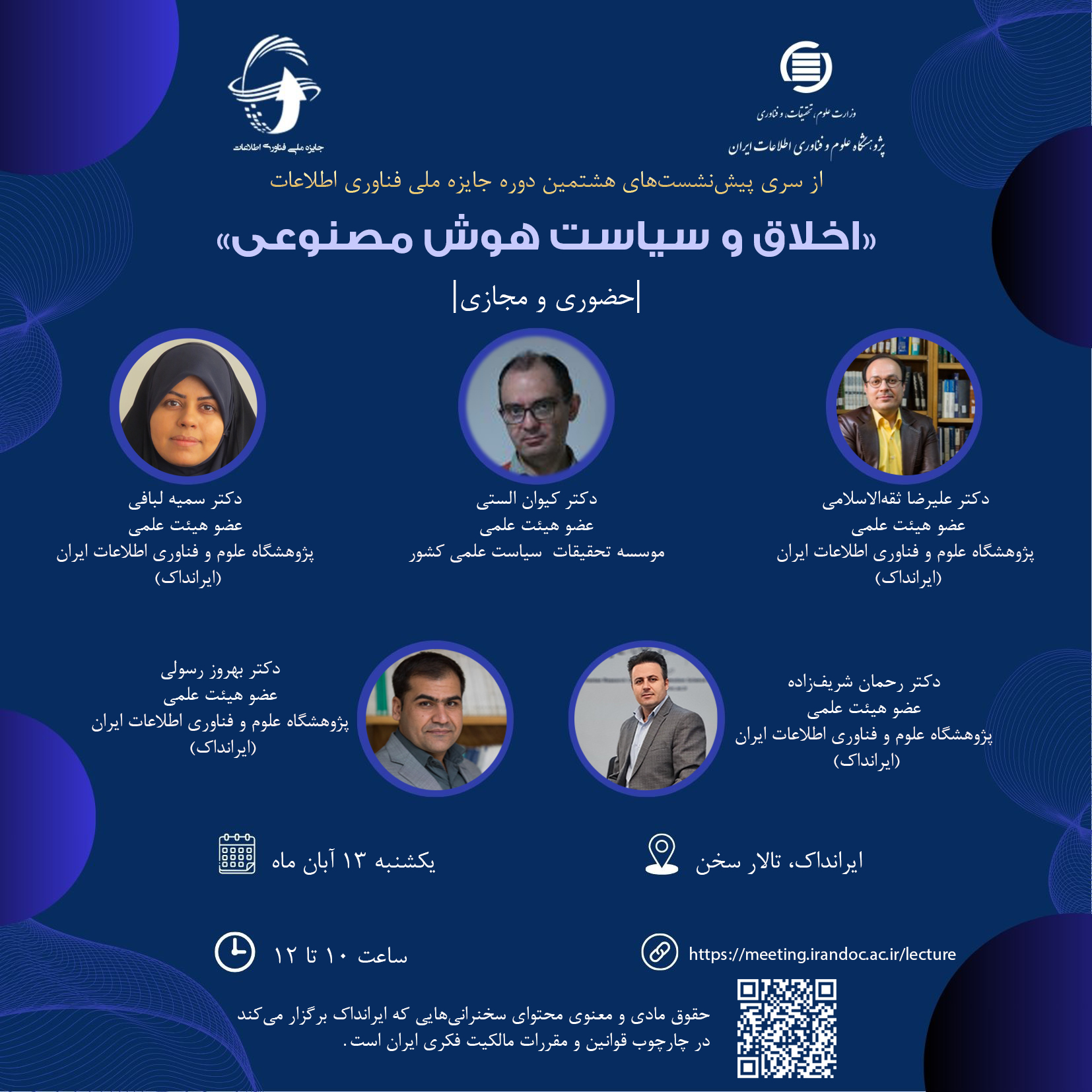 نشست: «اخلاق و سیاست هوش مصنوعی»