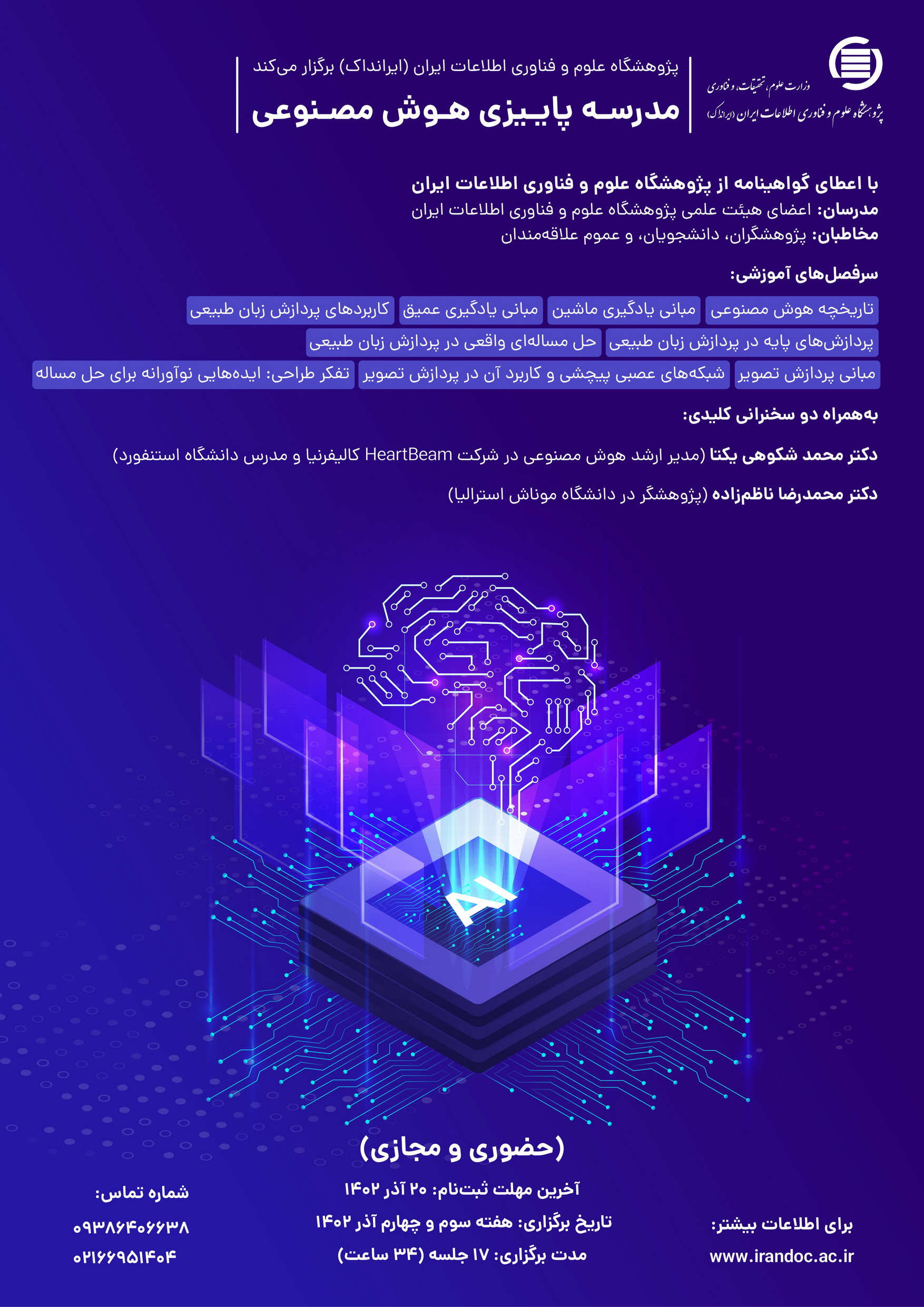 مدرسه پاییزی هوش مصنوعی در ایرانداک برگزار می‌شود