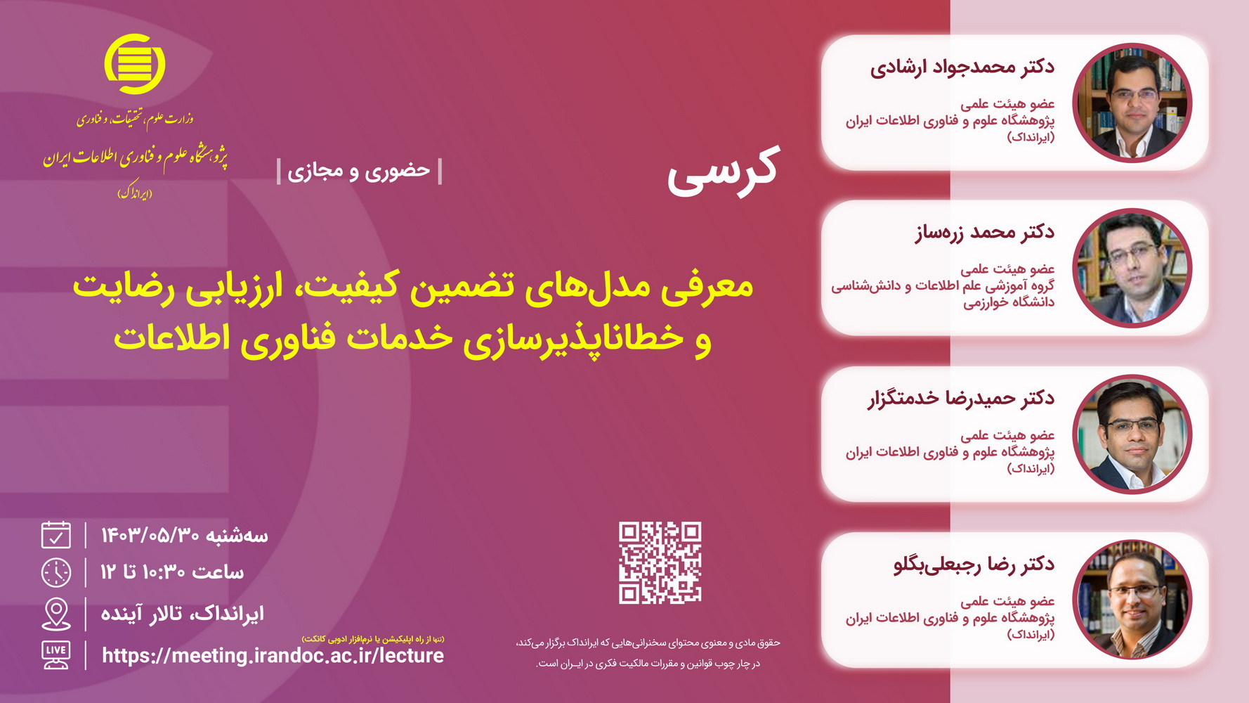 کرسی «معرفی مدل‌های تضمین کیفیت، ارزیابی رضایت و خطاناپذیرسازی خدمات فناوری اطلاعات» برگزار می‌شود