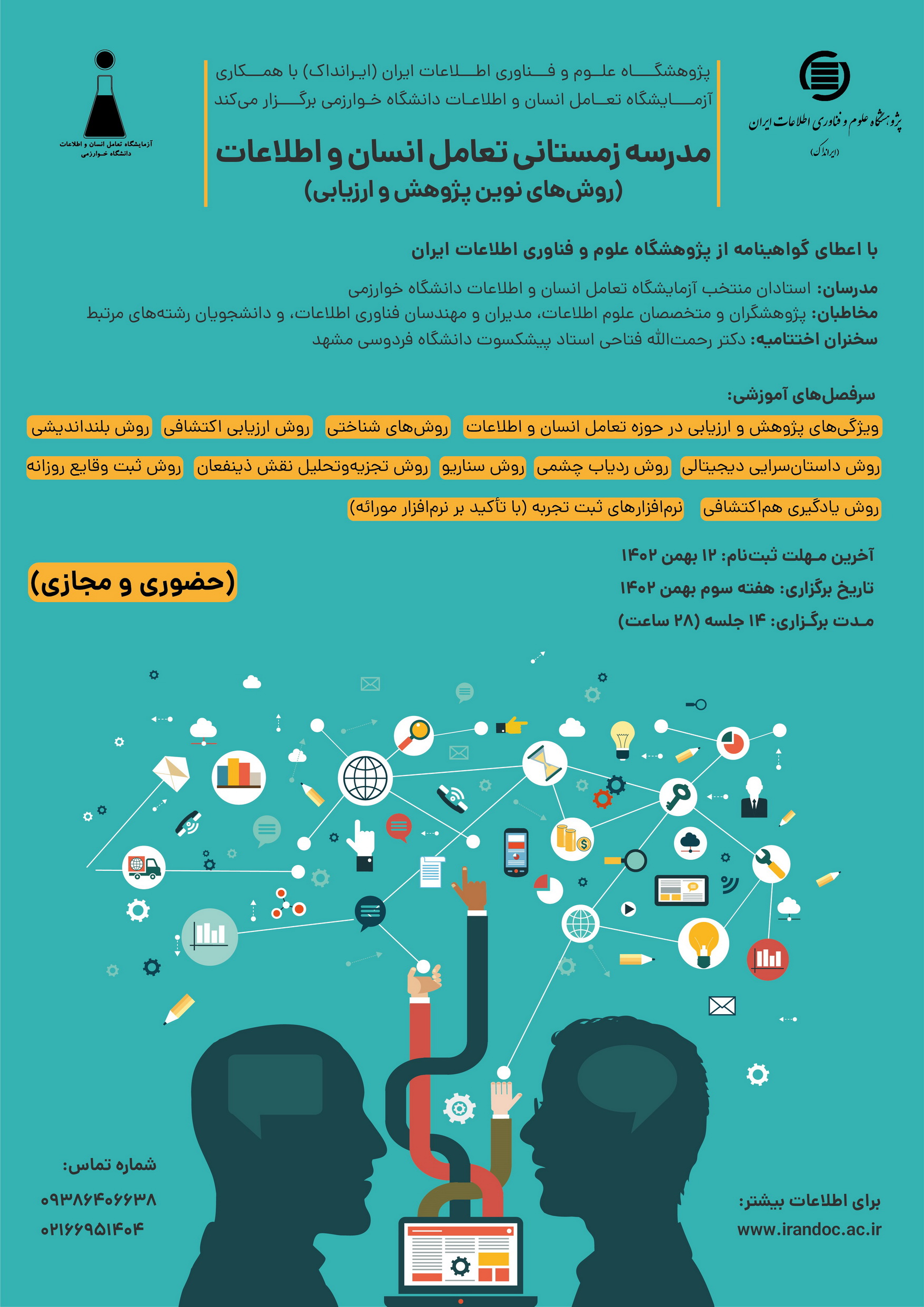 مدرسه زمستانی تعامل انسان و اطلاعات در ایرانداک برگزار می‌شود