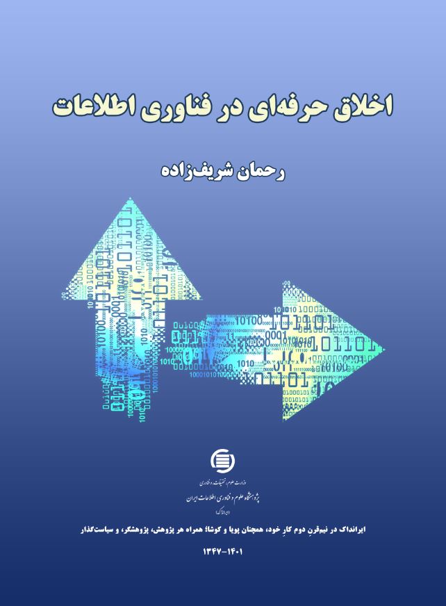 ‌کتاب «اخلاق حرفه‌ای در فناوری اطلاعات» منتشر شد