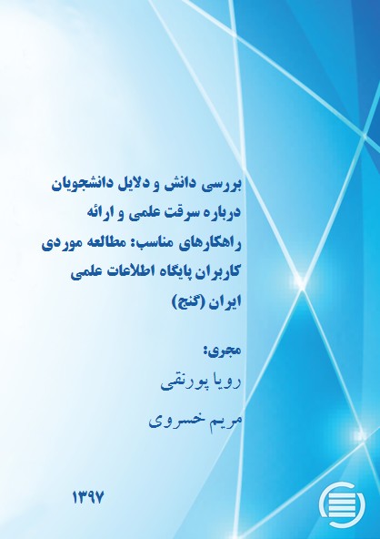 پایان طرح پژوهشی «بررسی دانش و دلایل دانشجویان درباره سرقت علمی و ارائه راهکارهای مناسب»