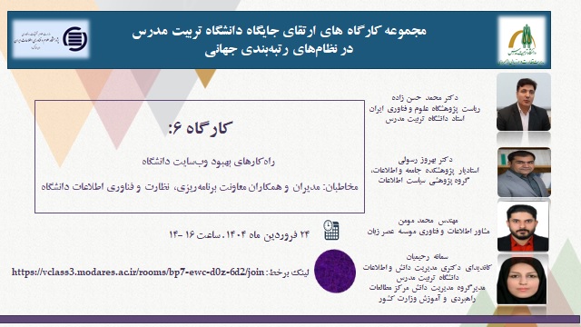 رئیس ایرانداک سخنران کارگاه راهکارهای بهبود وبسایت دانشگاه