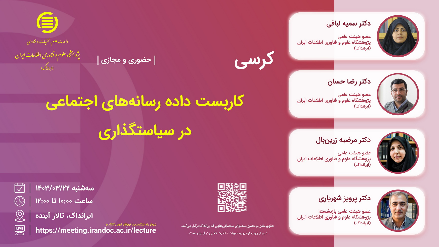 کرسی «کاربست داده رسانه‌های اجتماعی در سیاست‌گذاری» برگزار می‌شود 