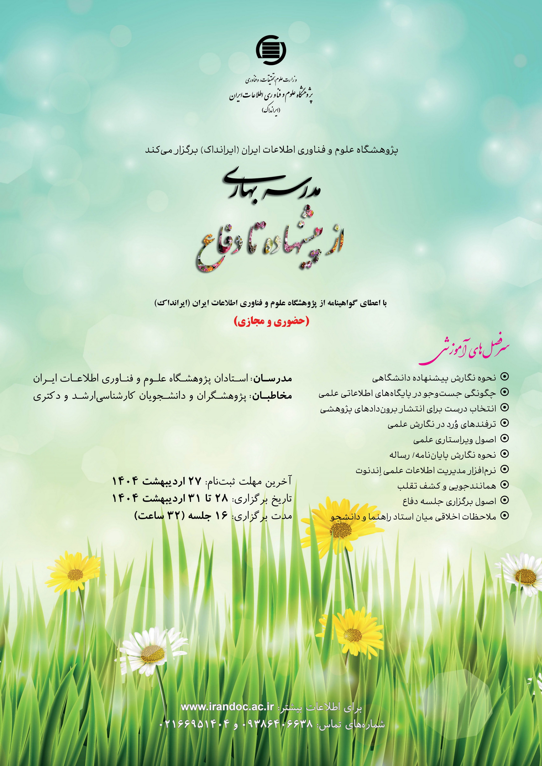 مدرسه بهاری از پیشنهاده تا دفاع 