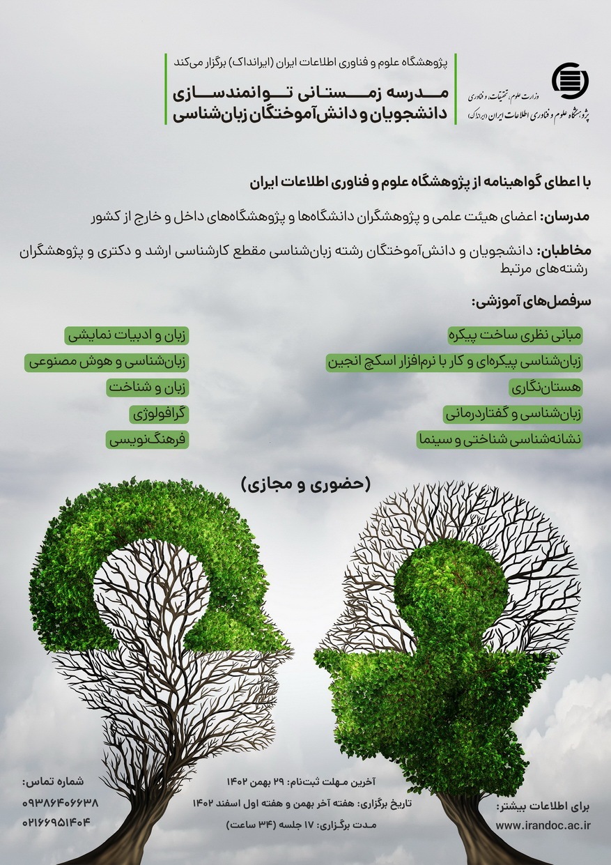 مدرسه زمستانی توانمندسازی دانشجویان و دانش‌آموختگان زبان‌شناسی در ایرانداک برگزار می‌شود