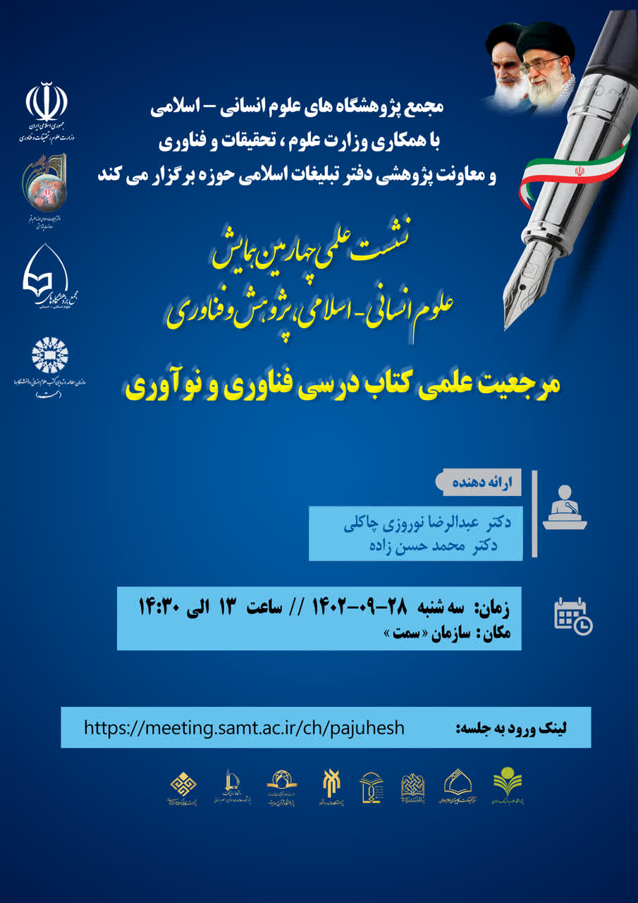 رئیس ایرانداک در همایش علوم انسانی اسلامی، پژوهش و فناوری سخنرانی می‌کند