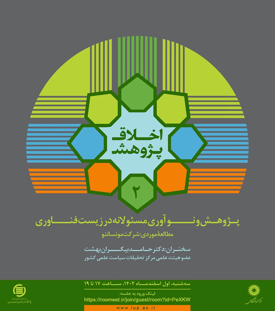 پژوهش و نوآوری مسئولانه در زیست‌فناوری