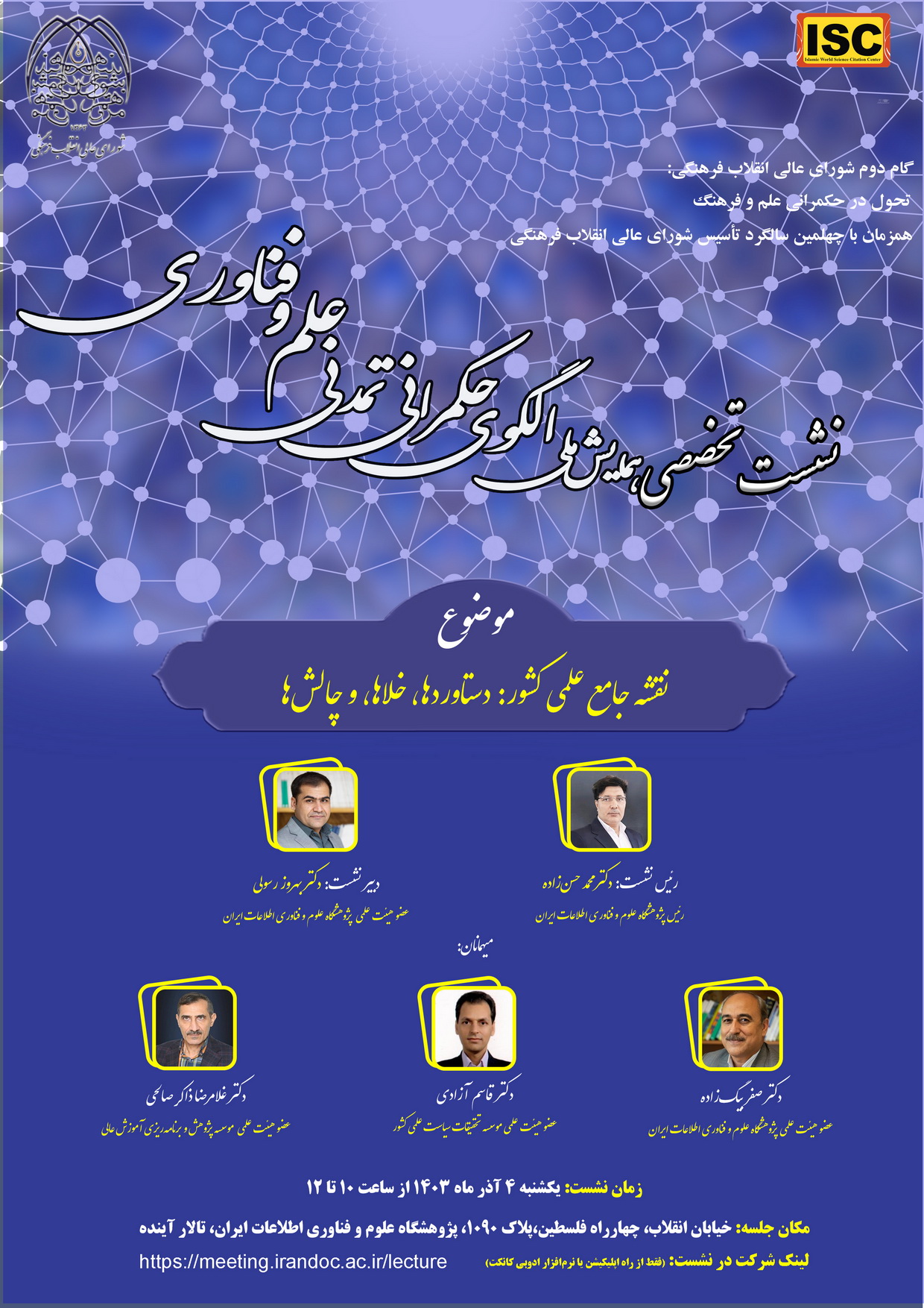 «نقشه جامع علمی کشور: دستاوردها، خلاها و چالش‌ها»
