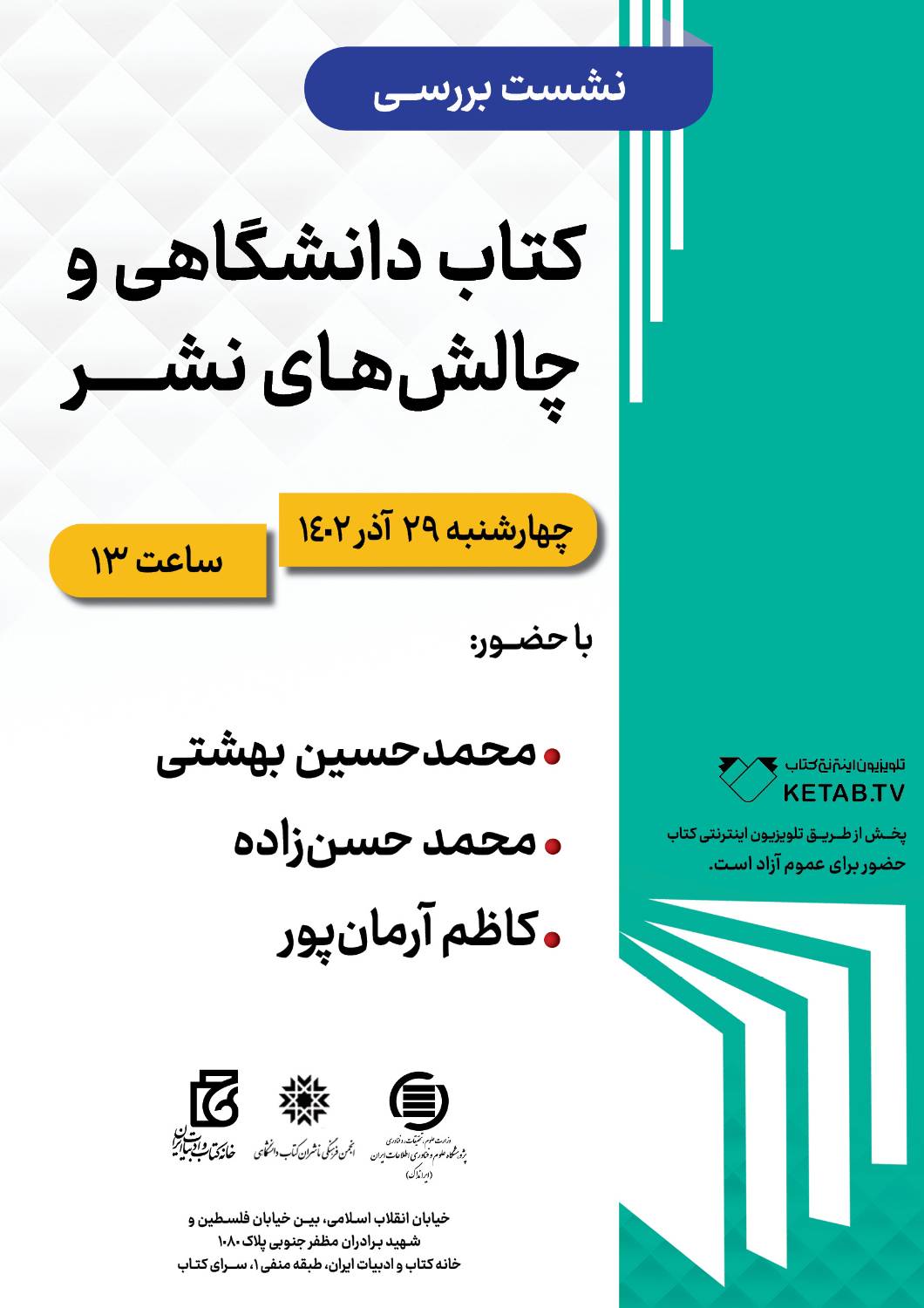 رئیس ایرانداک در نشست کتاب‌های دانشگاهی و چالش‌های نشر سخنرانی می‌کند