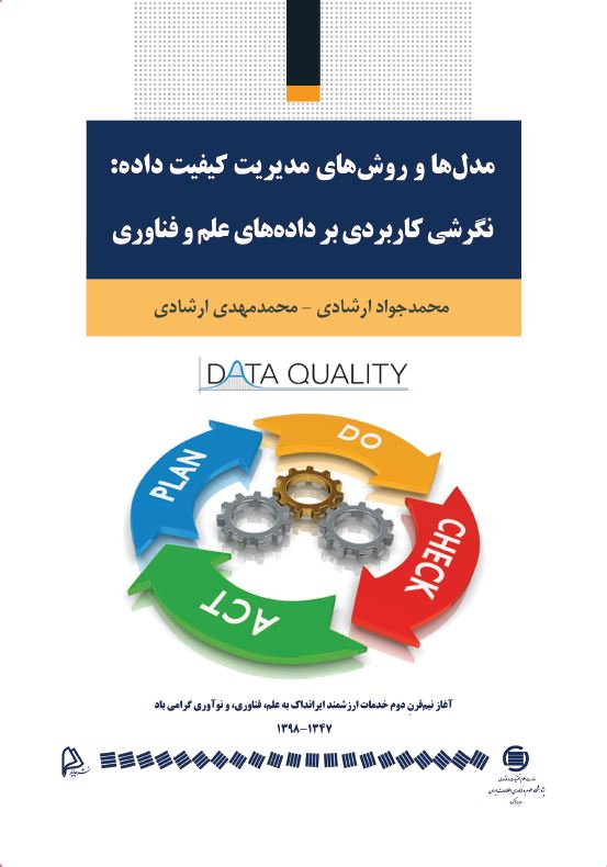 ‌کتاب «مدل‌ها و روش‌های مدیریت کیفیت داده» منتشر شد