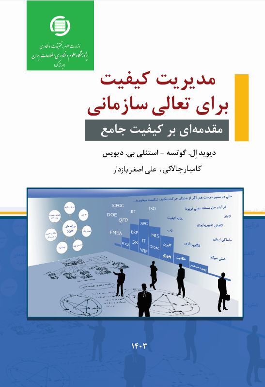 کتاب «مدیریت کیفیت برای تعالی سازمانی» منتشر شد