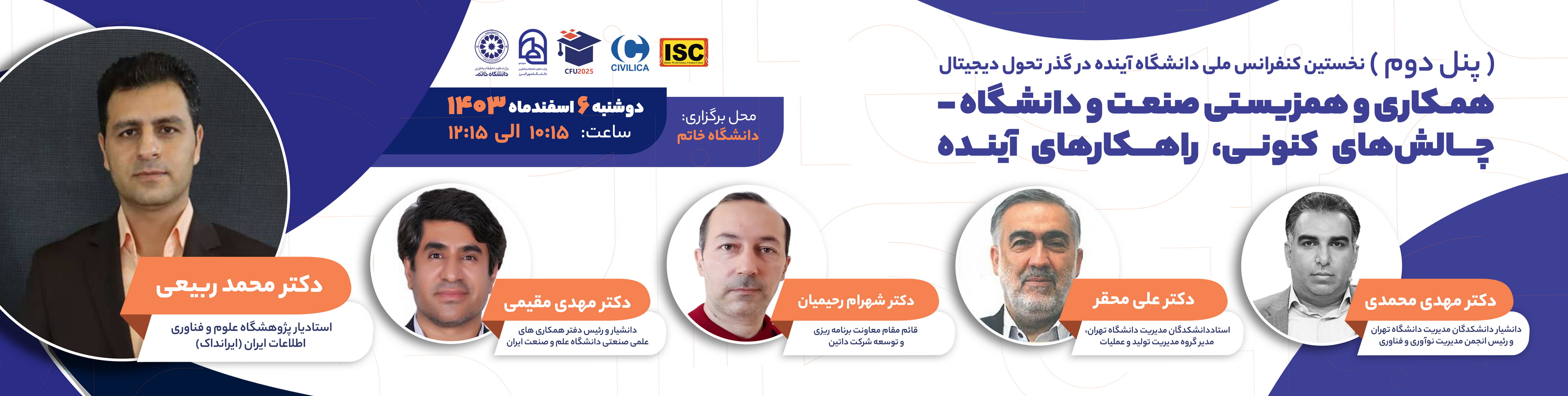 عضو هیئت علمی ایرانداک مدیر میزگرد کنفرانس دانشگاه آینده در گذر تحول دیجیتال