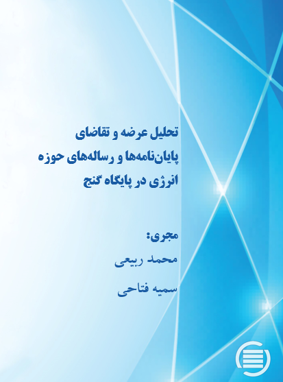 طرح پژوهشی «تحلیل عرضه و تقاضای پایان‌نامه‌ها و رساله‌های حوزه انرژی در پایگاه گنج» به پایان رسید