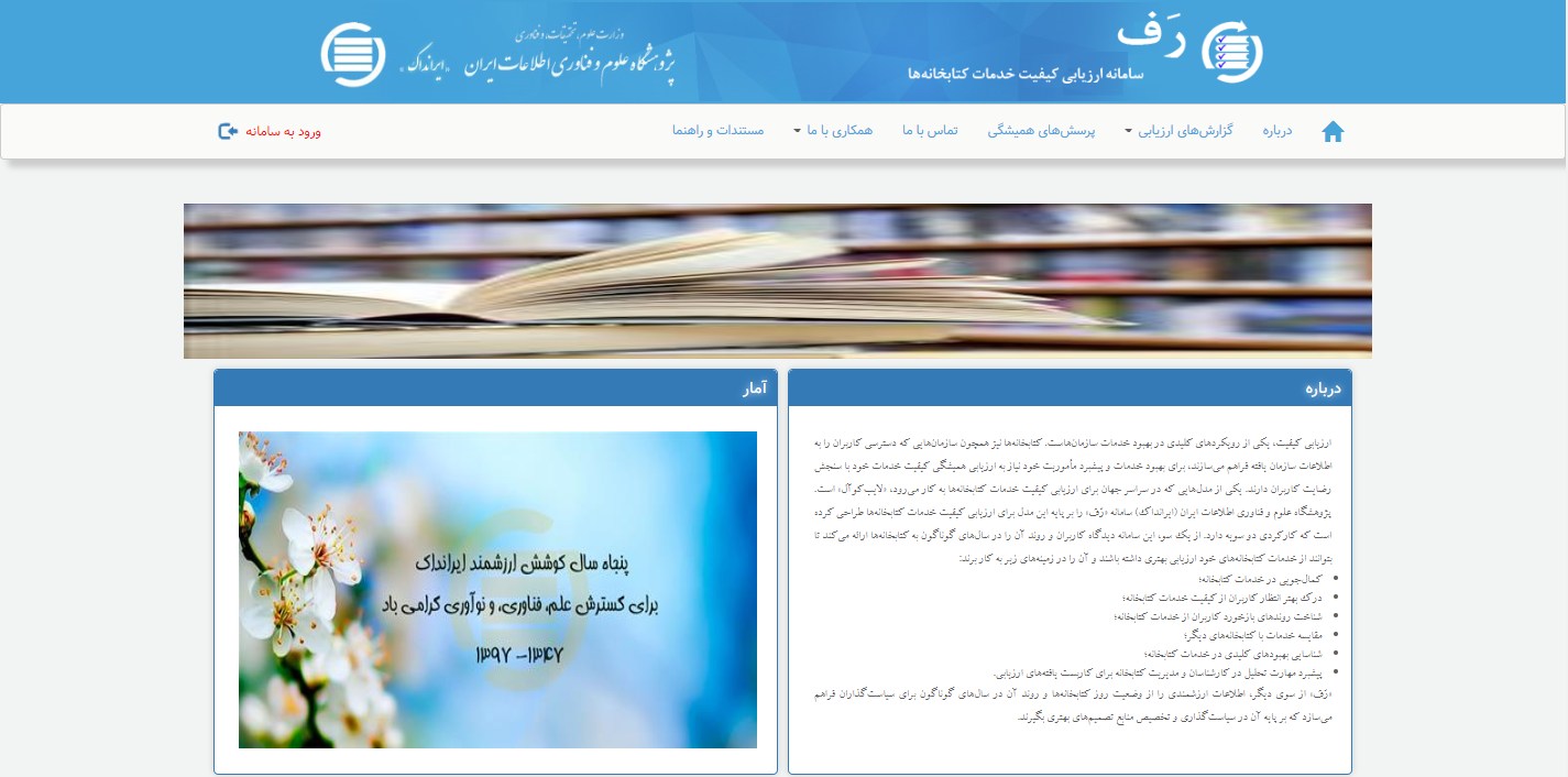 نخستین فراخوان سامانه ارزیابی کیفیت خدمات کتابخانه‌ها (رف) 