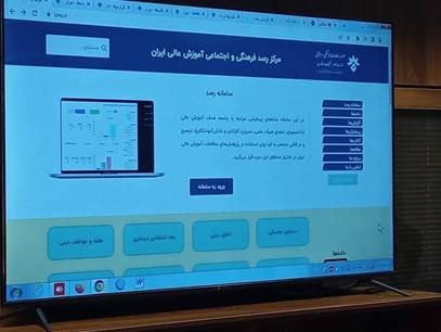 سامانه مرکز رصد فرهنگی و اجتماعی آموزش عالی ایران راه‌اندازی شد