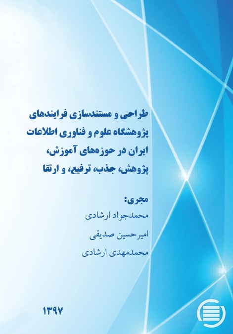 پایان طرح پژوهشی «طراحی و مستندسازی فرایندهای پژوهشگاه علوم و فناوری اطلاعات ایران در حوزه‌های آموزش، پژوهش، جذب، ترفیع، و ارتقا»