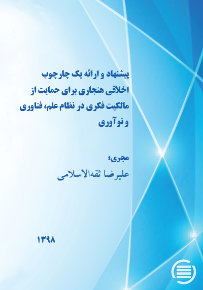طرح پژوهشی «پیشنهاد و ارائه یک چارچوب اخلاقی هنجاری برای حمایت از مالکیت فکری در نظام علم، فناوری و نوآوری» به پایان رسید