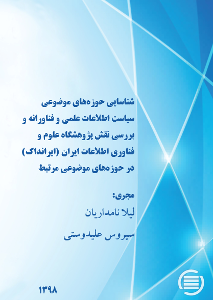 طرح پژوهشی «شناسایی حوزه‌های موضوعی سیاست اطلاعات علمی و فناورانه و بررسی نقش ایرانداک در حوزه‌های موضوعی مرتبط» به پایان رسید