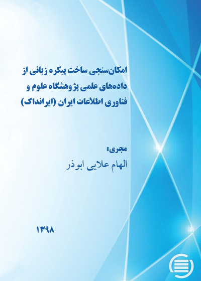 طرح پژوهشی «امکان‌سنجی ساخت پیکره زبانی از داده‌های علمی ایرانداک» به پایان رسید