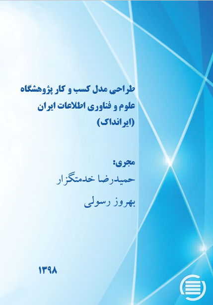 طرح پژوهشی «طراحی مدل کسب و کار پژوهشگاه علوم و فناوری اطلاعات ایران (ایرانداک)» به پایان رسید