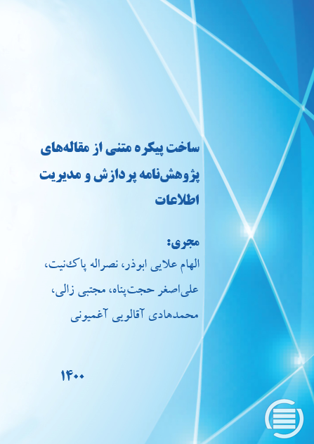 طرح پژوهشی «ساخت پیکره متنی از مقاله‌های پژوهش‌نامه پردازش و مدیریت اطلاعات» به پایان رسید