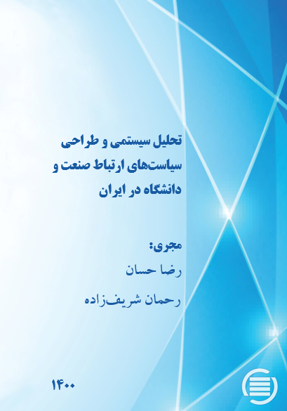 طرح پژوهشی «تحلیل سیستمی و طراحی سیاست‌های ارتباط صنعت و دانشگاه در ایران» به پایان رسید
