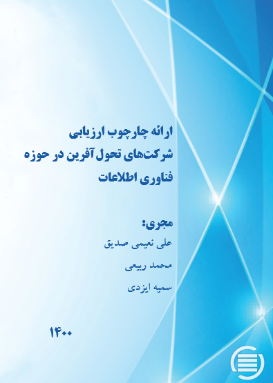 طرح پژوهشی «ارائه چارچوب ارزیابی شرکت‌های تحول‌آفرین در حوزه فناوری اطلاعات» به پایان رسید
