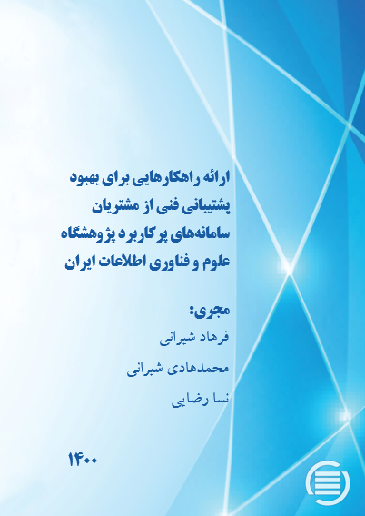 طرح پژوهشی «ارائه راهکارهایی برای بهبود پشتیبانیِ فنی از مشتریانِ سامانه‌هایِ پرکاربرد پژوهشگاه علوم و فناوری اطلاعات ایران» به پایان رسید