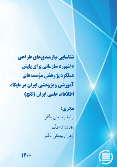 طرح پژوهشی «شناسایی نیازمندی‌های طراحی داشبورد سازمانی برای پایش عملکرد پژوهشی مؤسسه‌های آموزشی و پژوهشی ایران در پایگاه (گنج)» به پایان رسید