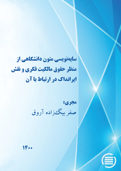 طرح پژوهشی «سایه‌نویسی متون دانشگاهی از منظر حقوق مالکیت فکری و نقش ایرانداک در ارتباط با آن» به پایان رسید