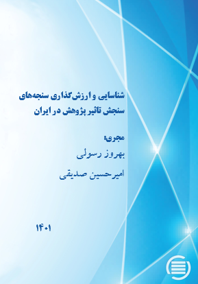 طرح پژوهشی «شناسایی و ارزش‌گذاری سنجه‌های سنجش تأثیر پژوهش در ایران» به پایان رسید