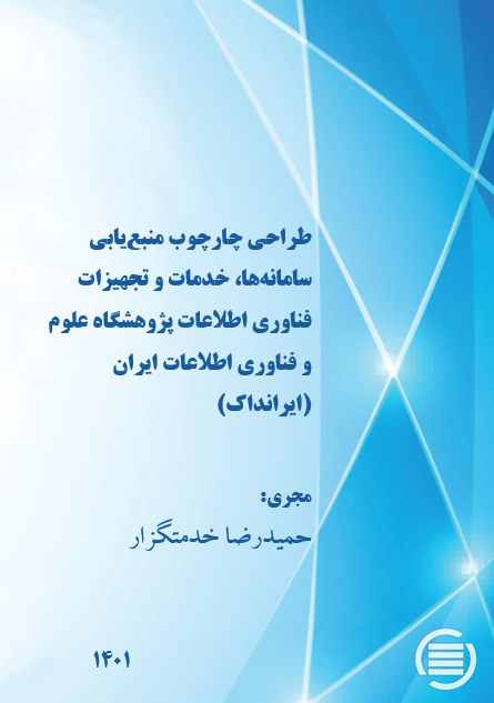 طرح پژوهشی «طراحی چارچوب منبع‌یابی سامانه‌ها، خدمات و تجهیزات فناوری اطلاعات ایرانداک» به پایان رسید
