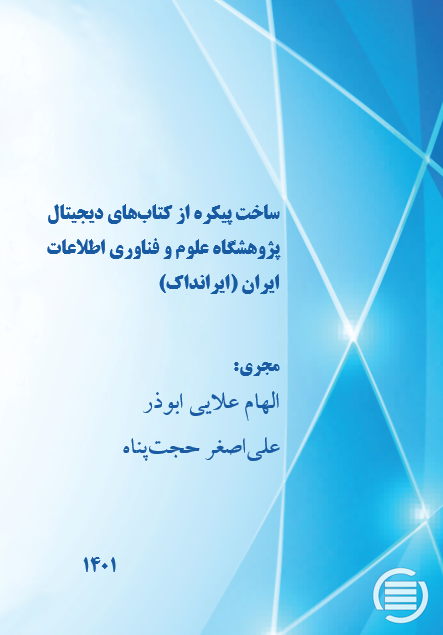 طرح پژوهشی «ساخت پیکره از کتاب‌های دیجیتال ایرانداک» به پایان رسید