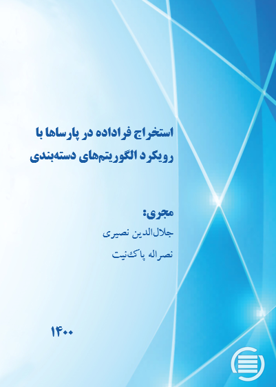 طرح پژوهشی «استخراج فراداده در پارساها با رویکرد الگوریتم‌های دسته‌بندی» به پایان رسید