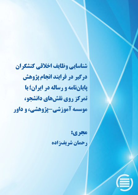 طرح پژوهشی «شناسایی وظایف اخلاقی کنشگران درگیر در فرایند انجام پژوهش پایان‌نامه و رساله در ایران» به پایان رسید
