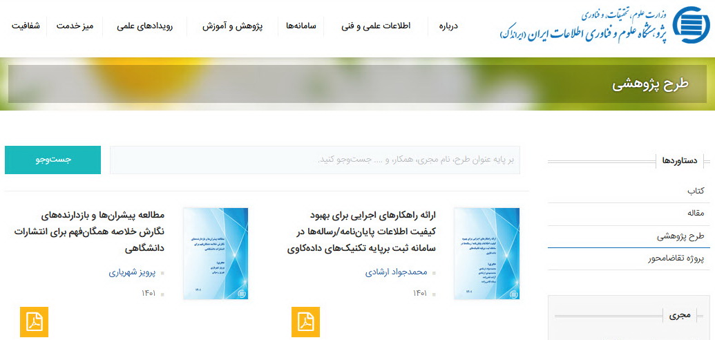 آغاز دسترسی همگان به تمام‌متن گزارش طرح‌های پژوهشیِ ایرانداک