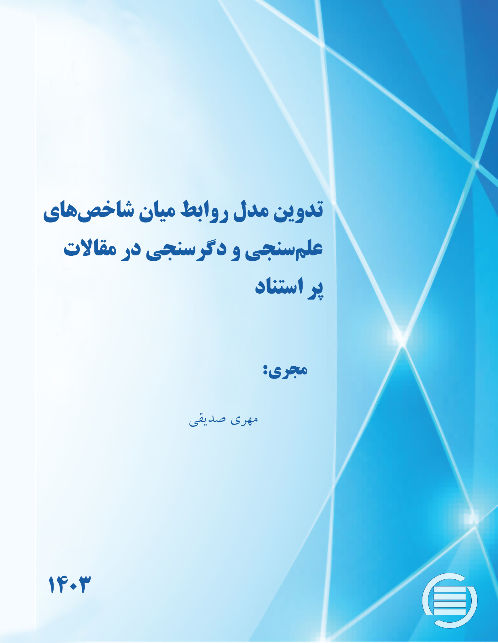 طرح پژوهشی «تدوین مدل روابط میان شاخص‌های علم‌سنجی و دگرسنجی در مقالات پر استناد» به پایان رسید