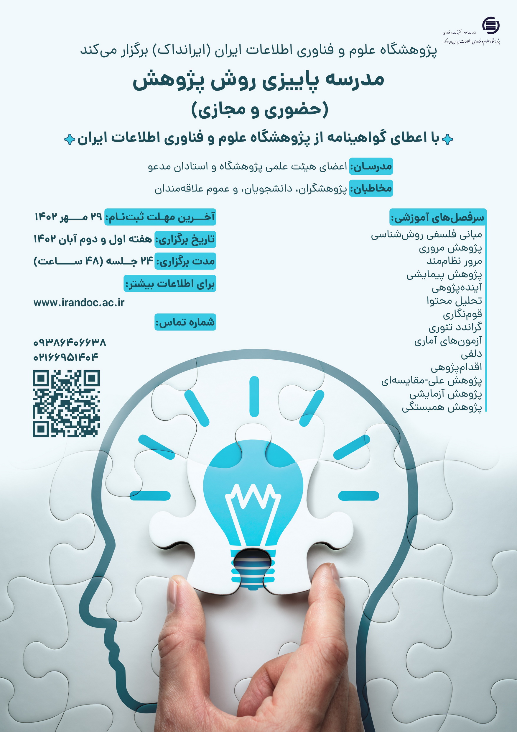 مدرسه پاییزی روش پژوهش در ایرانداک برگزار می‌شود
