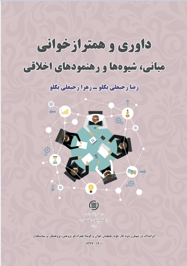 ‌کتاب «داوری و همترازخوانی: مبانی، شیوه‌ها و رهنمودهای اخلاقی» منتشر شد