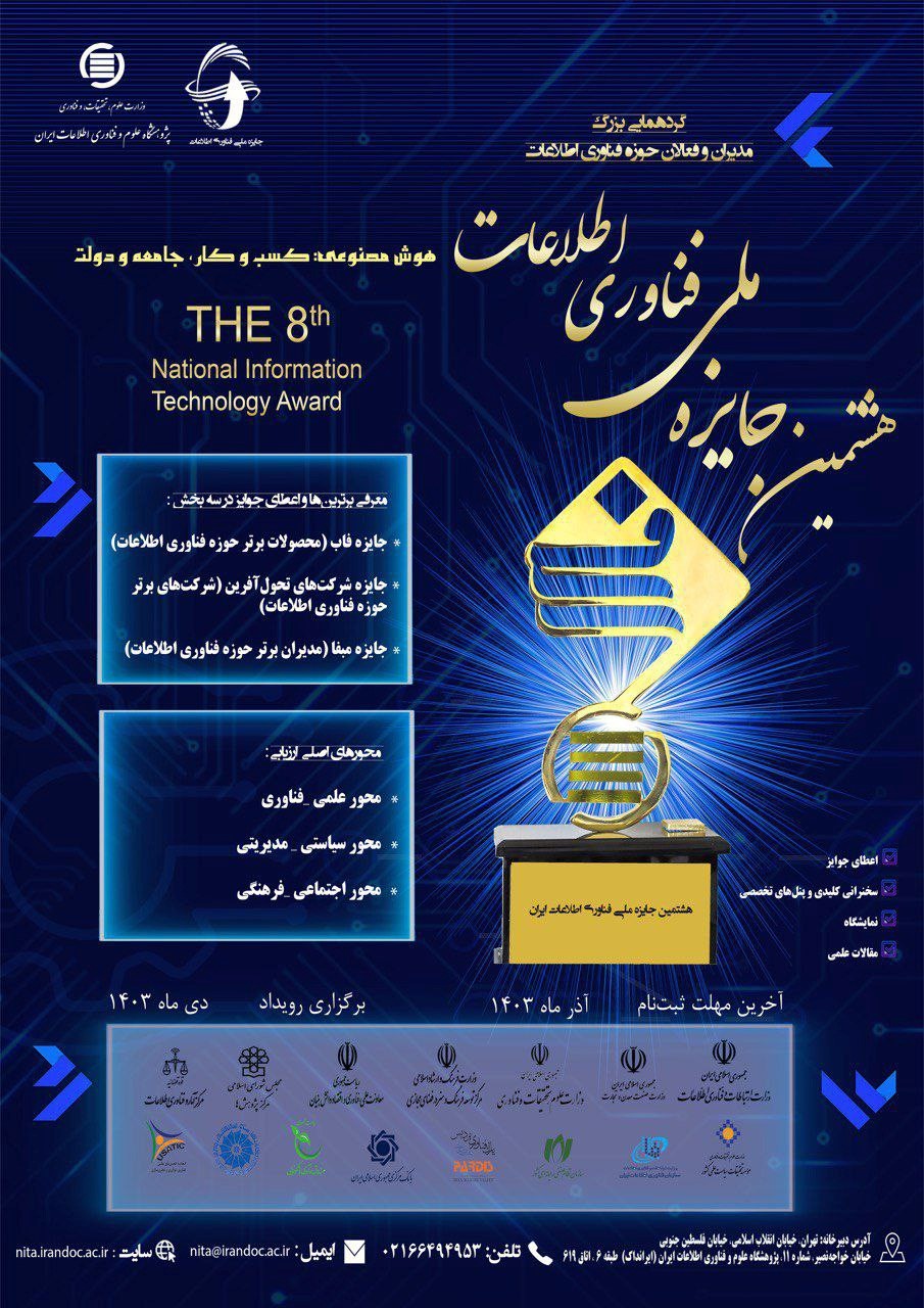 آخرین زمان ارسال فرم‌های شرکت در هشتمین دوره جایزه ملی فناوری اطلاعات