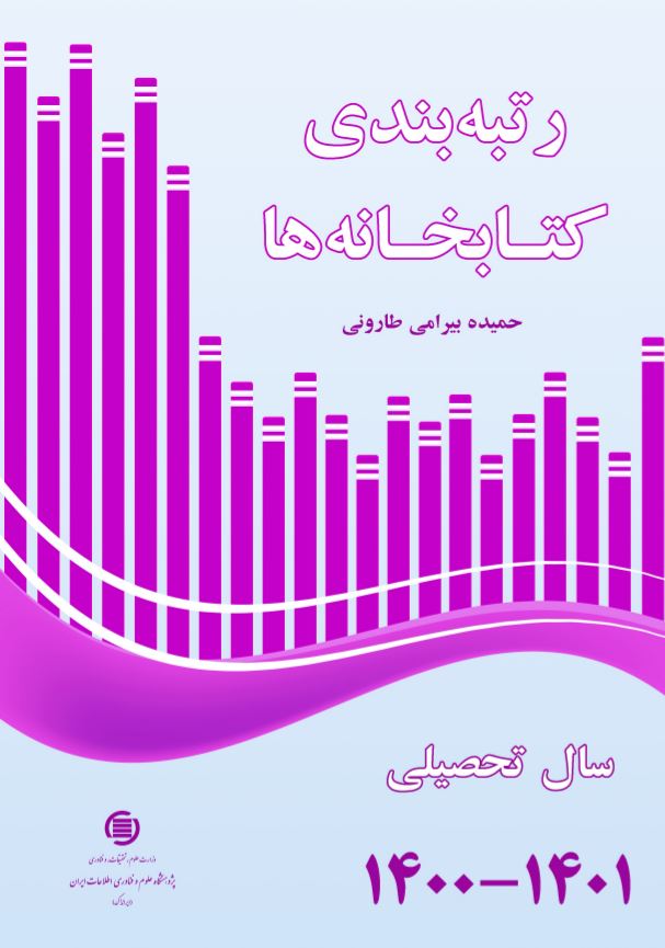 «رتبه‌بندی کتابخانه‌ها سال تحصیلی ۱۴۰۰-۱۴۰۱» منتشر شد