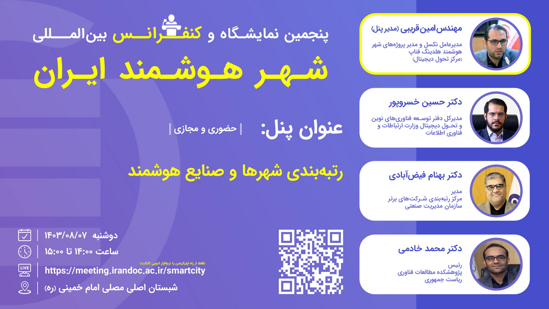 پنل رتبه‌بندی شهرها و صنایع هوشمند