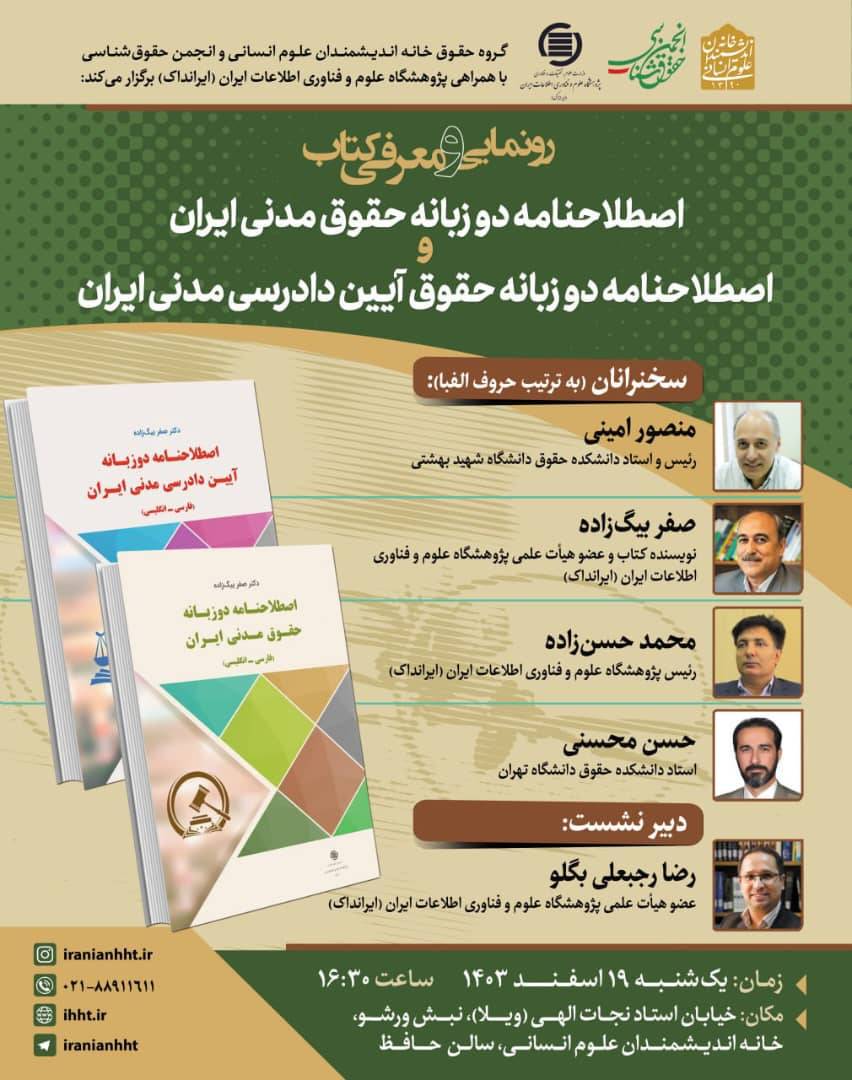 «اصطلاح‌نامه‌های دوزبانه حقوق مدنی ایران و حقوق آیین دادرسی مدنی ایران» رونمایی می‌شود