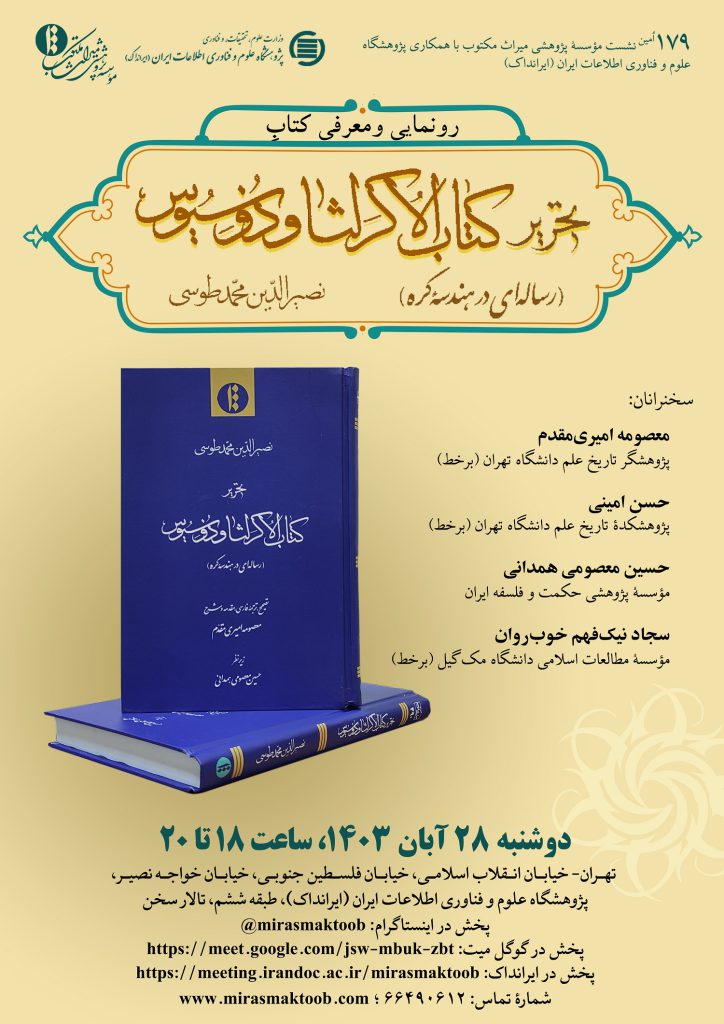 نشست رونمایی از کتاب «تحریر کتاب الاُکَر لثاوذوسیوس» برگزار می‌شود