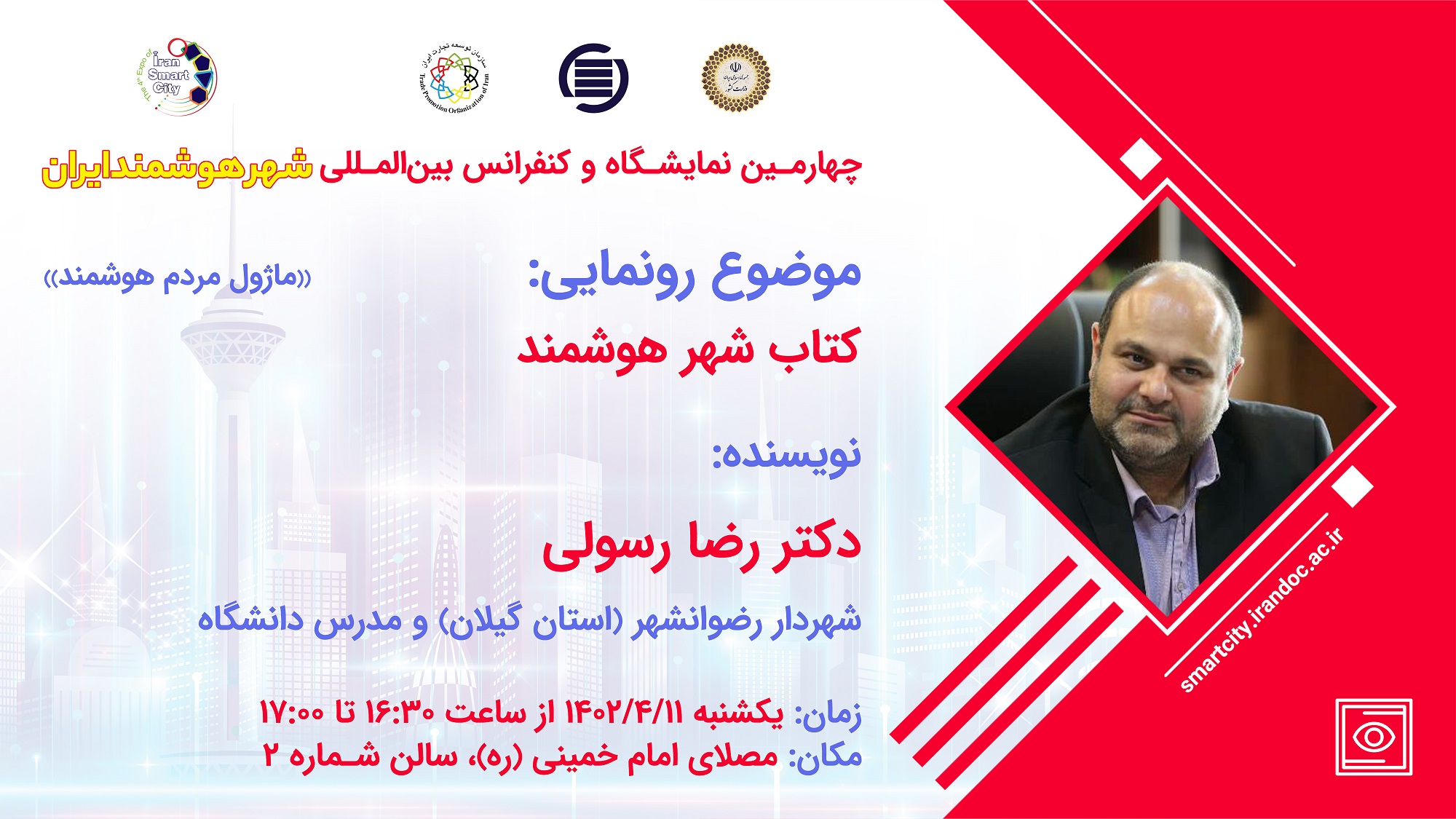 کتاب شهر هوشمند در کنفرانس شهر هوشمند ایران رونمایی شد