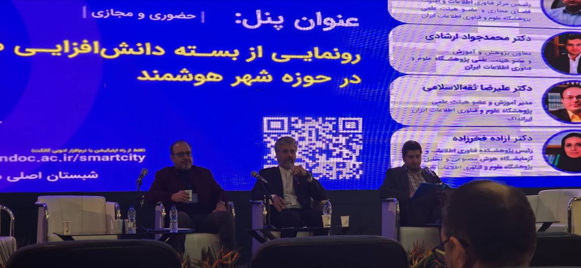 برگزاری پنل رونمایی از بسته دانش‌افزایی مدیران شهری در حوزه شهر هوشمند در کنفرانس شهر هوشمند ایران 