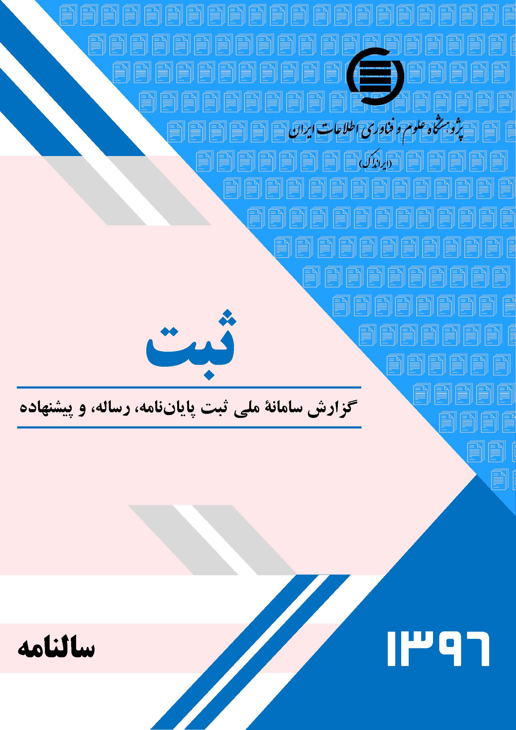 پیشتازی موسسه‌های وزارت علوم، تحقیقات و فناوری در ثبت پارسا