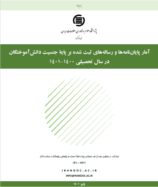 آمار پایان‌نامه‌ها و رساله‌های ثبت شده در ایرانداک بر پایه جنسیت دانش‌آموختگان منتشر شد