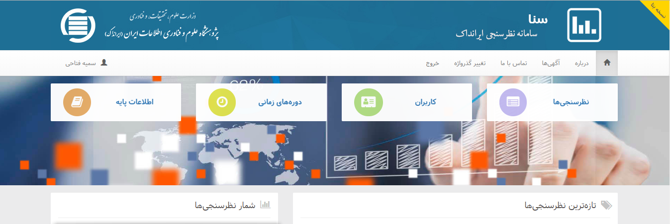 آغاز کار سامانه نظرسنجی ایرانداک (سنا)